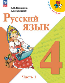 Русск. язык в 2-х частях 4 класс.
